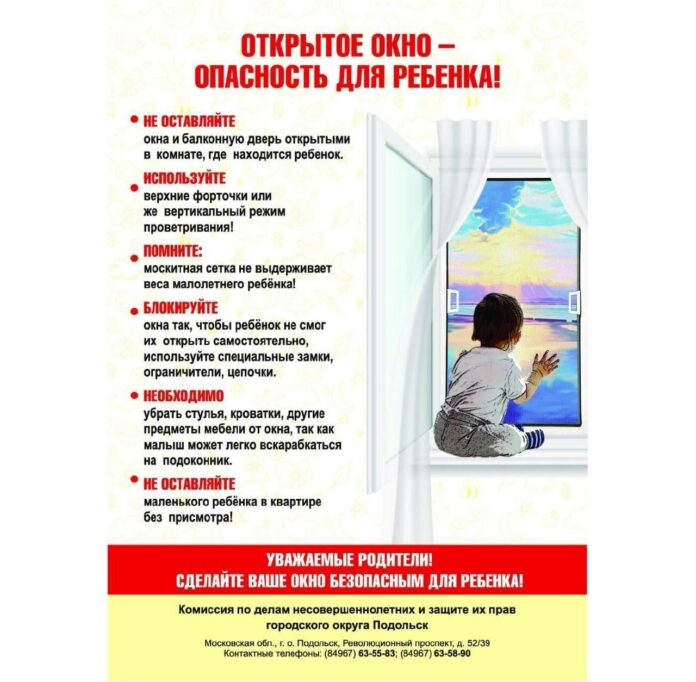 Весной и летом возрастает риск падения детей из окон. Как защитить ребенка?