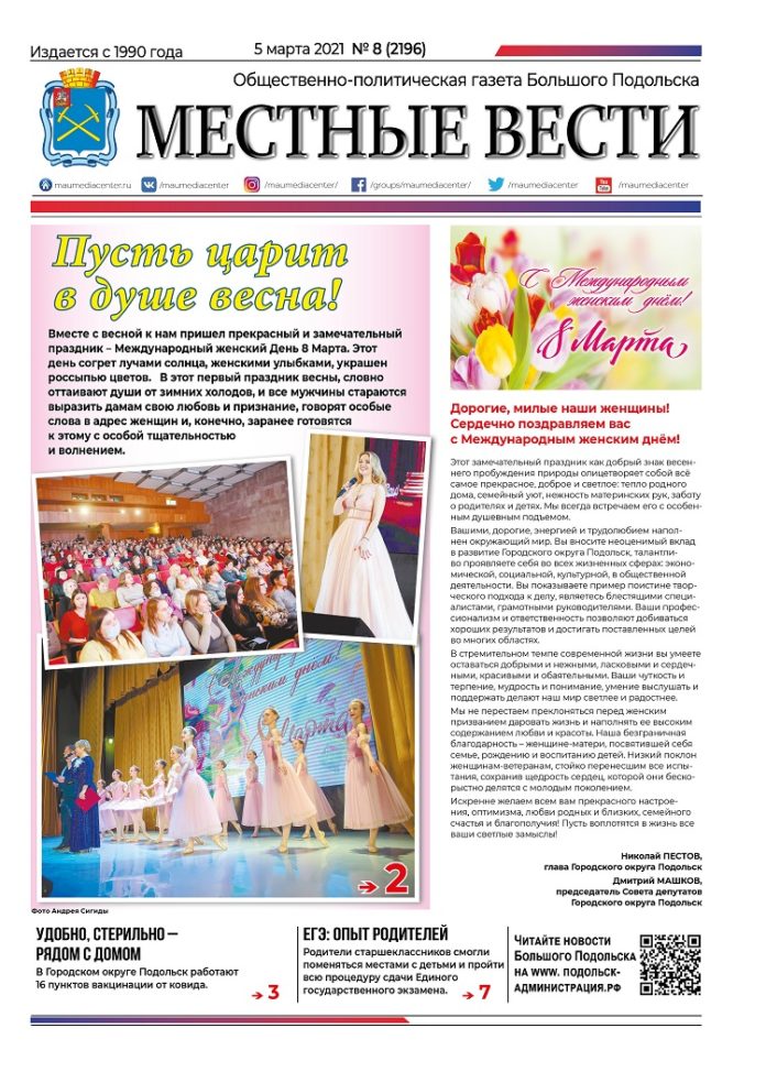 Газета «Местные вести» № 08 (2196) 05 марта 2021 года