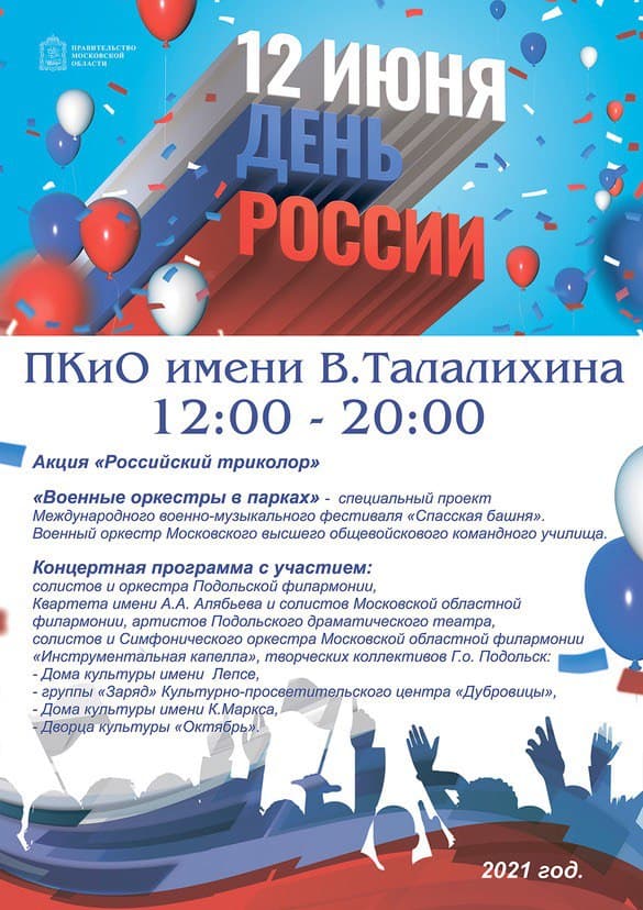 День России широко отметят в ПКиО им. В. Талалихина