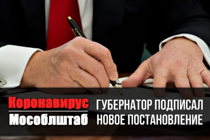 Постановление о вводе дополнительных мер для борьбы с распространением коронавируса подписал губернатор Московской области...