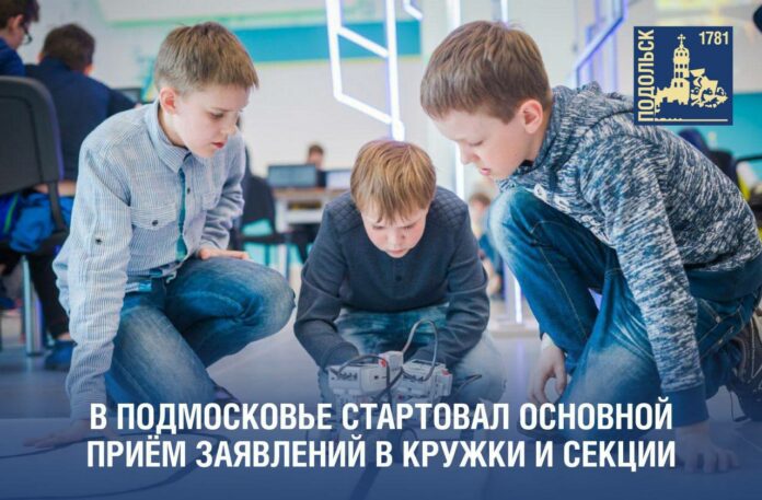 В Подольске начат прием заявлений в кружки и секции для детей