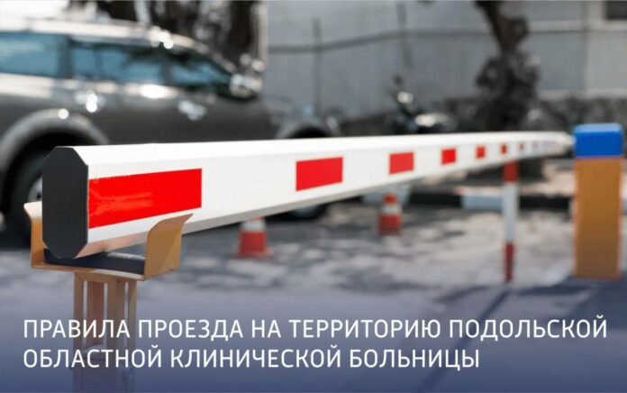 Правила проезда на территорию Подольской областной клинической больницы⠀
