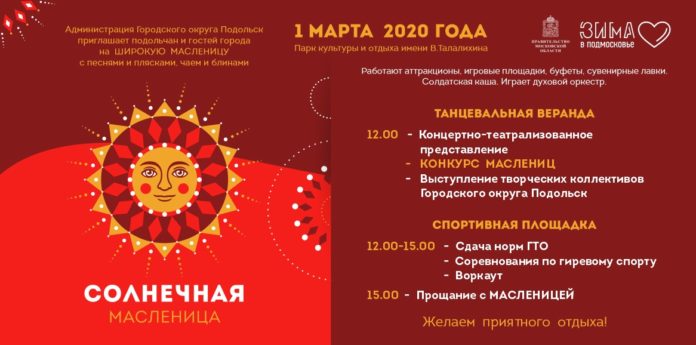 Широкая Масленица пройдёт 1 марта в ПКиО имени В. Талалихина