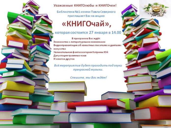 Подольчане могут принять участие в акции «КНИГОчай» в библиотеке №1 им. Павла Северного
