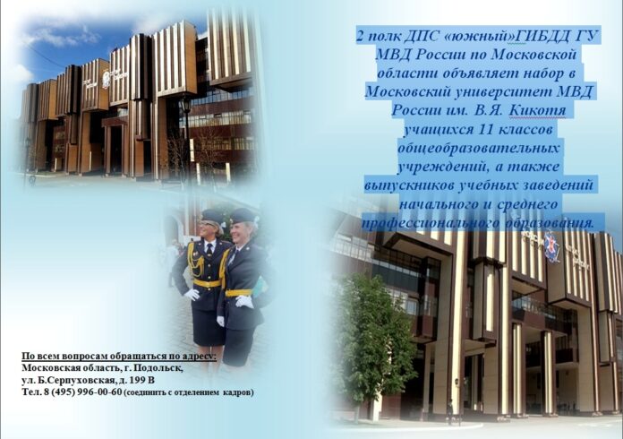 2 полк ДПС «южный» ГИБДД ГУ МВД России по Московской области объявляет набор выпускников...