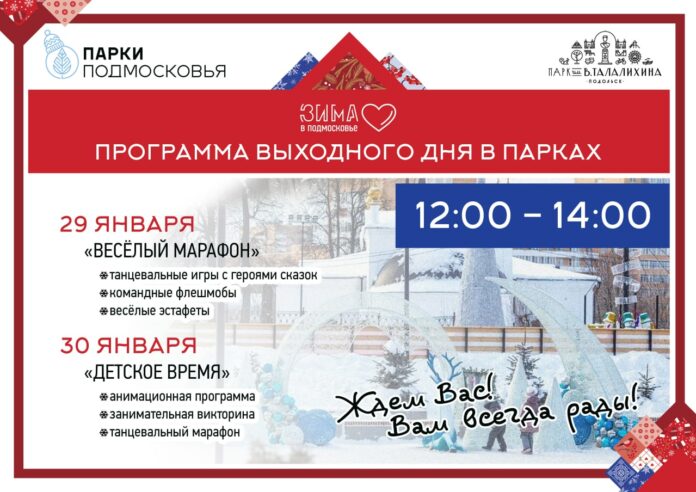 Программы выходного дня пройдут 29 и 30 января в парках Большого Подольска
