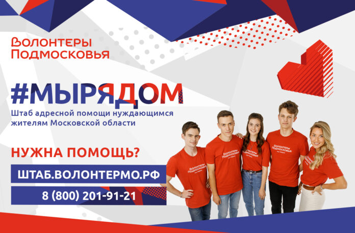 Как жителям Большого Подольска получить помощь волонтеров в период распространения коронавирусной инфекции