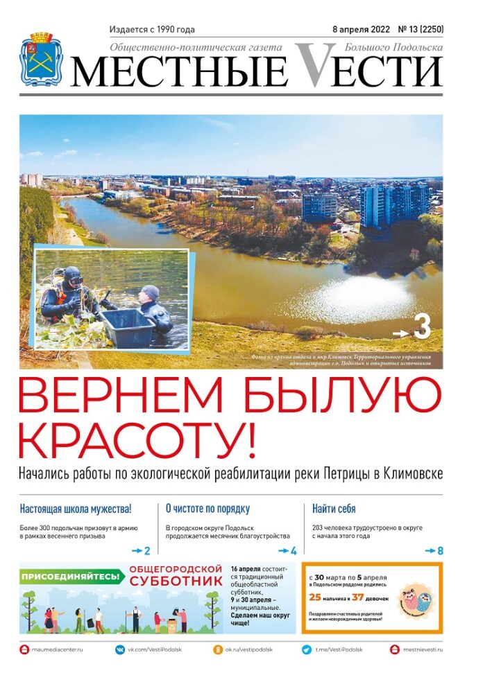 Газета «Местные вести» № 13 (2250) 8 апреля 2022 года