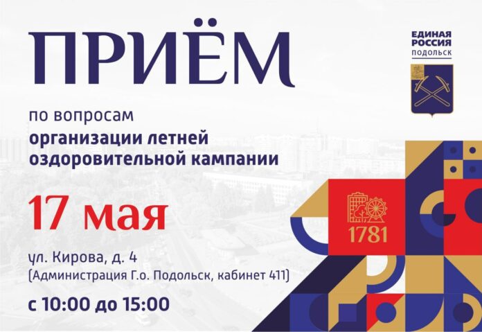 Прием по вопросам летней оздоровительной кампании в Подольске состоится 17 мая
