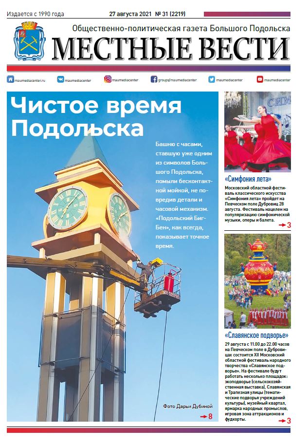 Газета «Местные вести» № 31 (2219) 27 августа 2021 года
