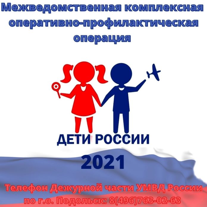 Стартовала Всероссийская межведомственная комплексная оперативно-профилактическая операция «Дети России – 2021» в Городском округе Подольск