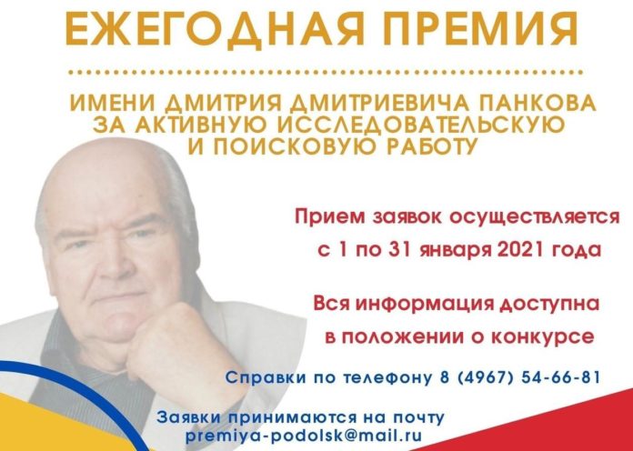 Продолжается прием заявок на премию им. Дмитрия Дмитриевича Панкова