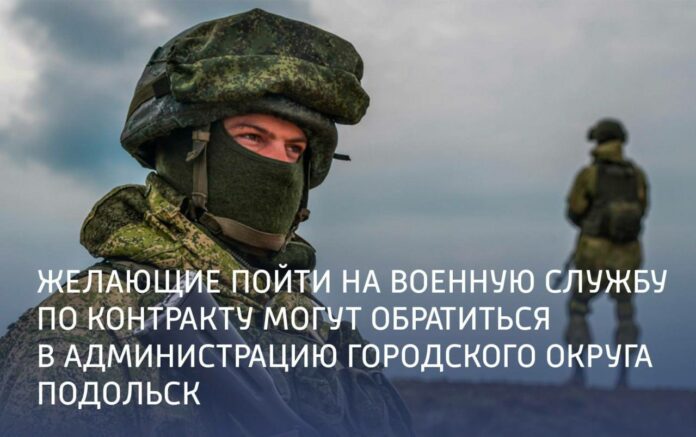 Желающие заключить контракт на военную службу могут обратиться в администрацию г. о. Подольск