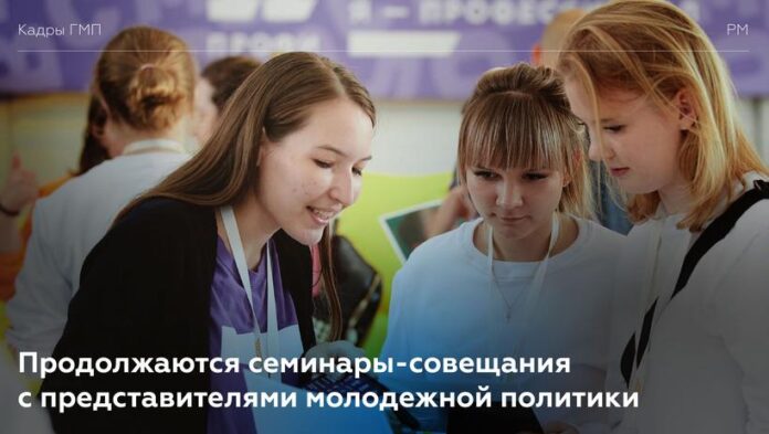 Вниманию подольчан: продолжается серия окружных семинаров-совещаниий для представителей молодежной политики