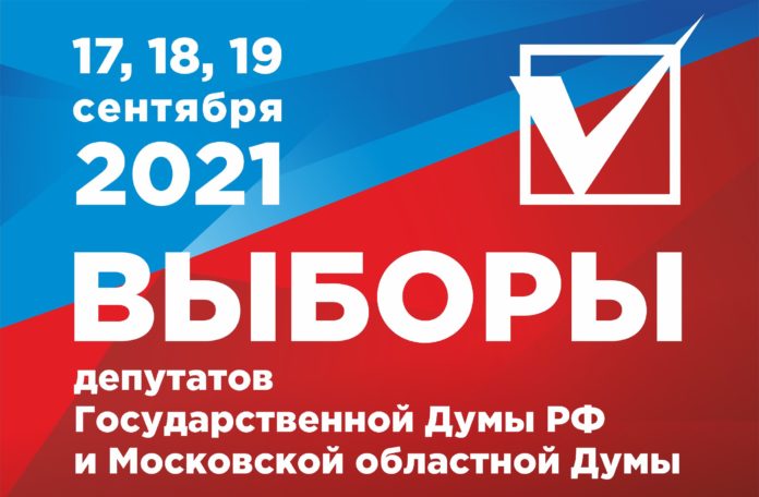 В Городском округе Подольск в период выборов будет работать 141 избирательный участок