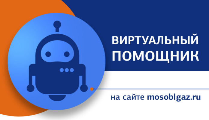 Виртуальным помощником на сайте Мособлгаза воспользовались около 5 тысяч областных жителей