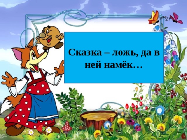 Конкурс «Сказка — ложь, да в ней намек – безопасности урок» пройдет в Климовске