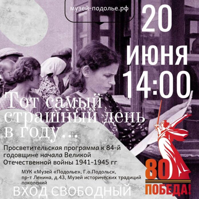 В музее «Подолье» состоится программа «Тот самый страшный день в году…»