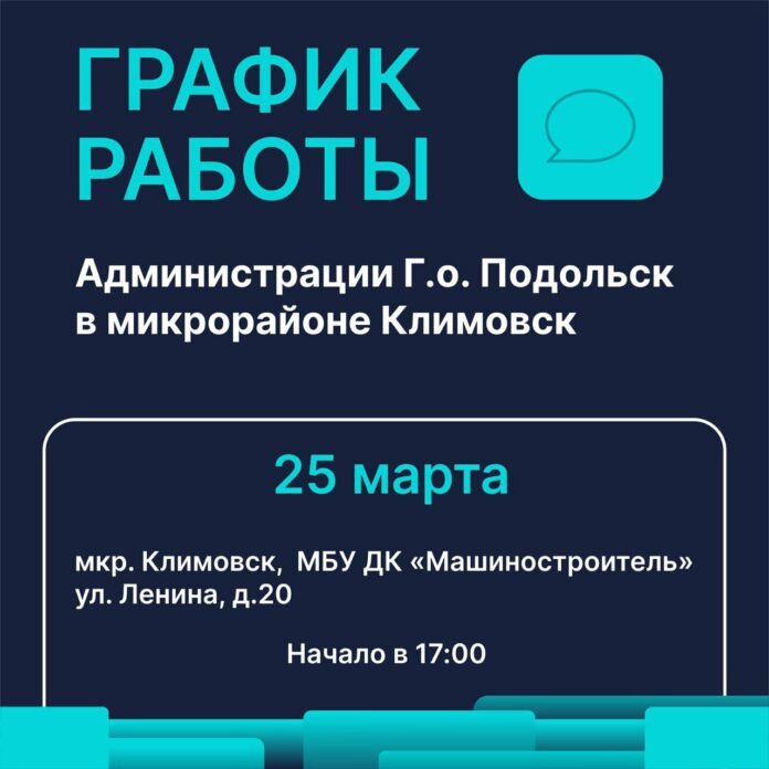 25 и 31 марта в мкр. Климовск работает «выездная администрация»