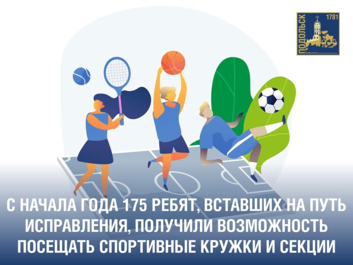 Трудные подростки, вставшие на путь исправления, имеют возможность посещать спортивные кружки и секции
