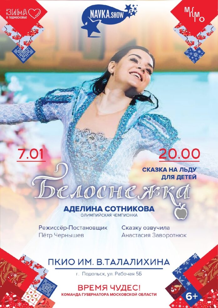 Ледовое шоу Татьяны Навки «Белоснежка» состоится в округе 7 января