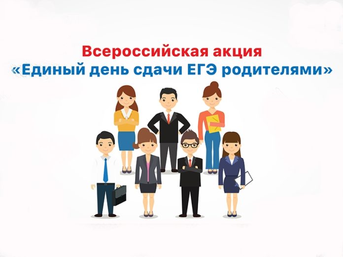Акция «Единый день сдачи ЕГЭ родителями» пройдет в горокруге Подольск 25 февраля