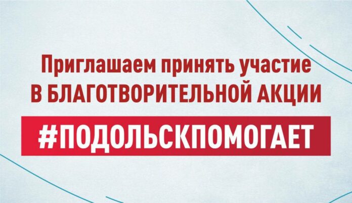 Единый день сбора гуманитарной помощи нашим защитникам состоится в Подольске 21 апреля
