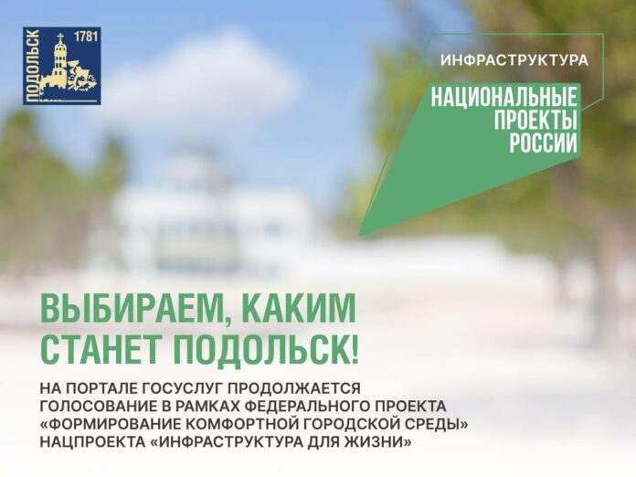 Выбираем, каким станет Подольск! 