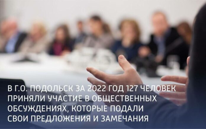 Более 120 человек приняли участие в общественных обсуждениях в Подольске в 2022 году