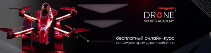 Для любителей авиамодельного спорта была открыта первая академия по управлению дронами