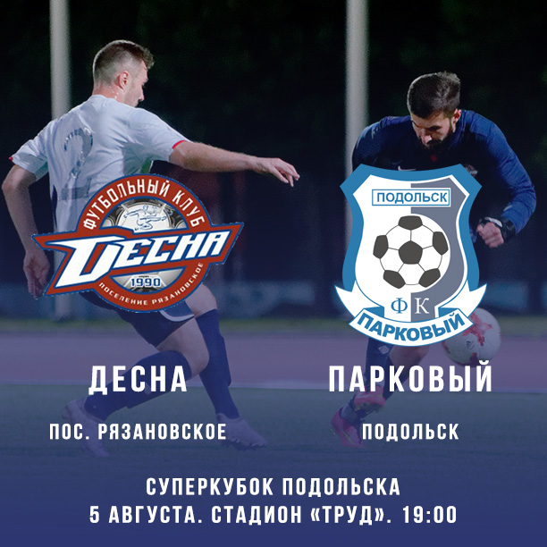 Команды «Десна» и «Парковый» разыграют Суперкубок Подольска по футболу