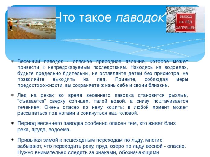 Внимание: паводок!