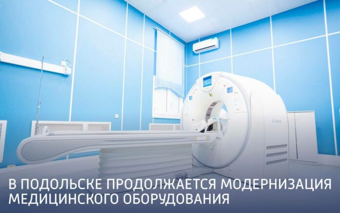 Продолжается модернизация медоборудования в Подольске