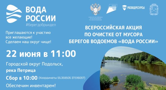 В рамках Всероссийской акции «Вода России» 22 июня в Подольске пройдет очистка берега Петрицы
