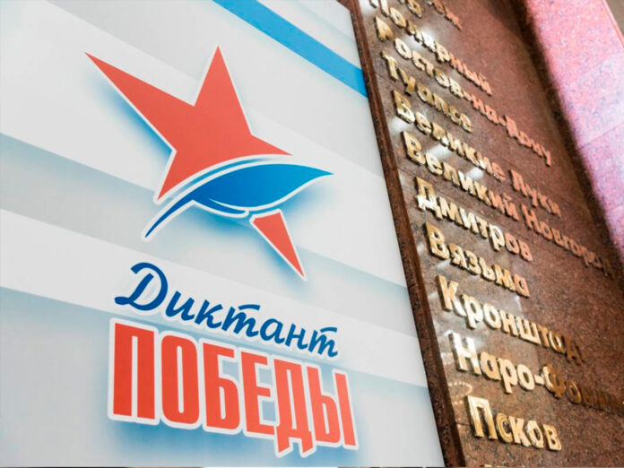 «Единая Россия» проведёт «Диктант Победы» в России и более чем в 40 странах мира