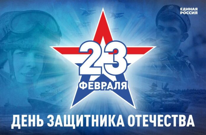 С Днём защитника Отечества!