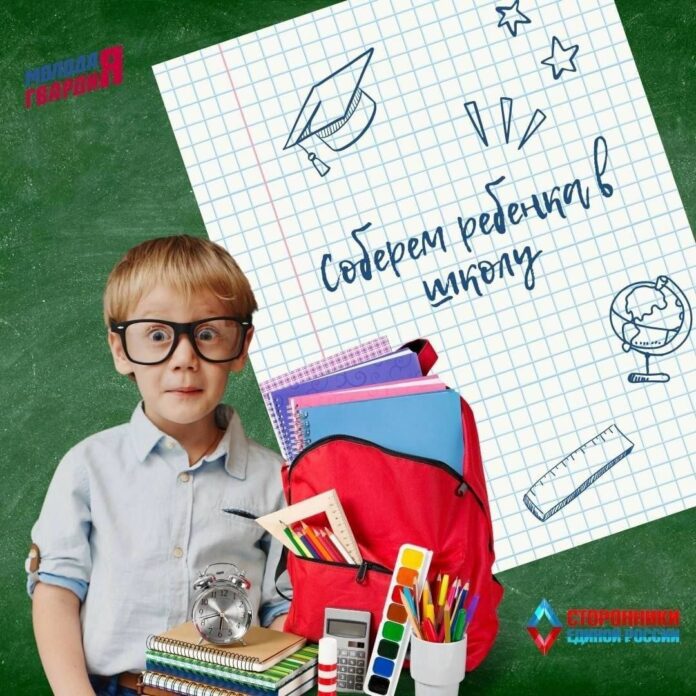 Подольские молодогвардейцы запускают акцию «Собери ребёнка в школу»