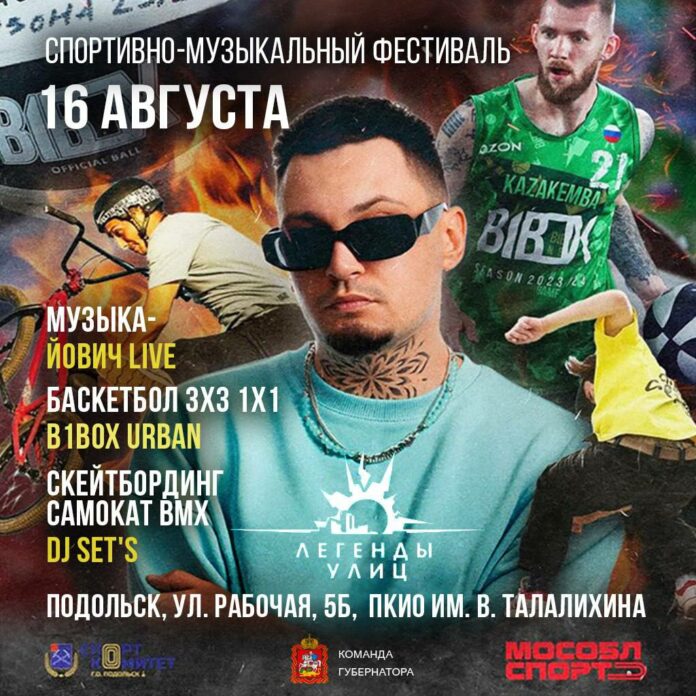 В Подольске в эту субботу состоится спортивно-музыкальный фестиваль «Легенды улиц»