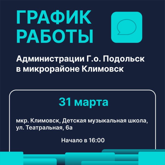 Работа «выездной администрации» будет организована в мкр. Климовск на Весенней 31 марта