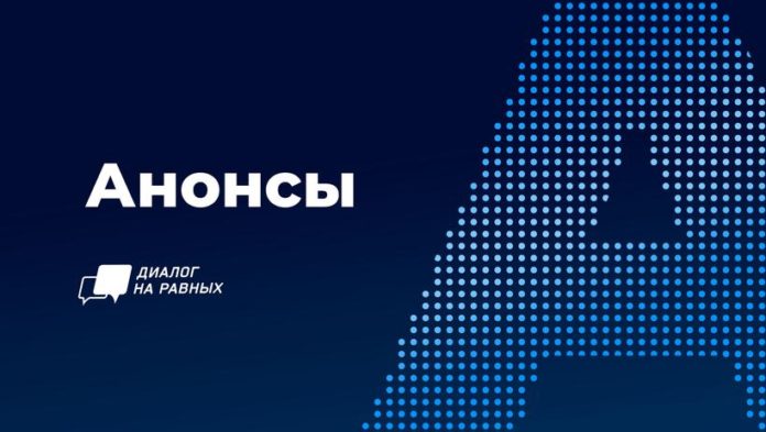 Подольчан приглашают присоединиться к проекту «Диалог на равных»