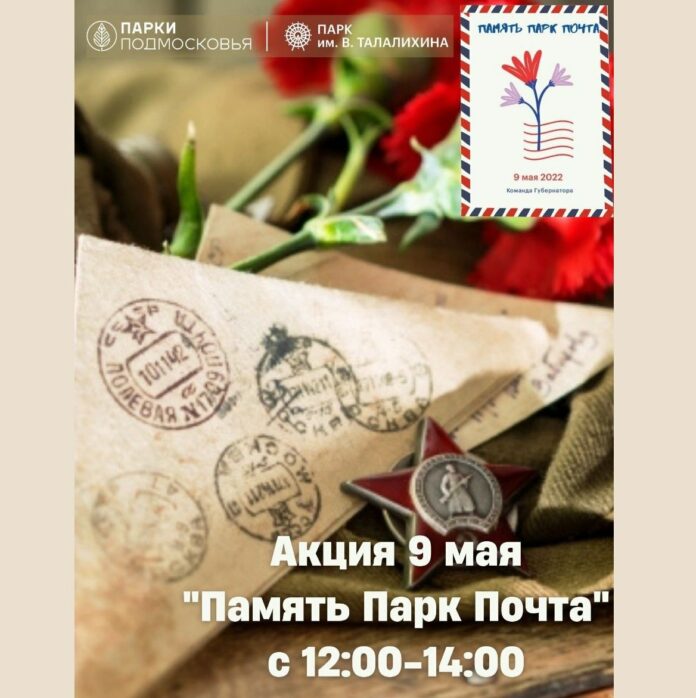 Акция «Память. Парк. Почта» состоится 9 мая в парке им. В. Талалихина