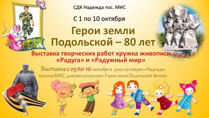 Посетить выставку детских рисунков «Герои земли Подольской-80лет» в СДК «Надежда» может кадждый