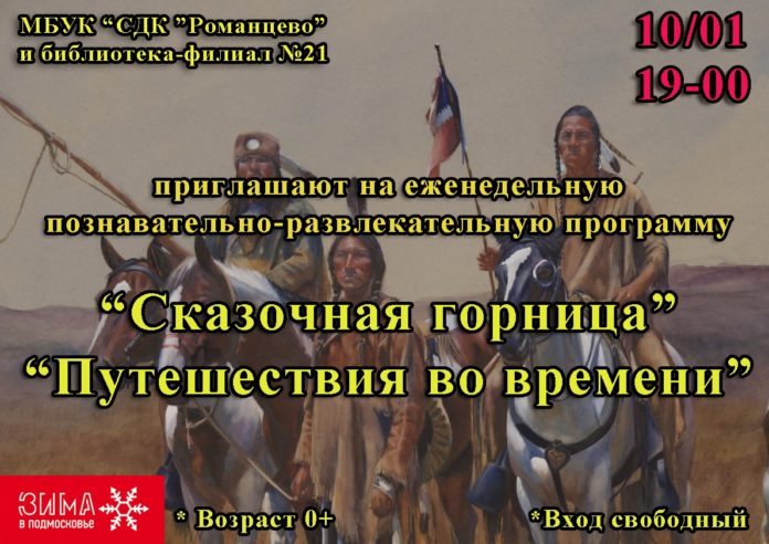 Мероприятие «Сказочная горница «Путешествия во времени» состоится в СДК «Романцево»