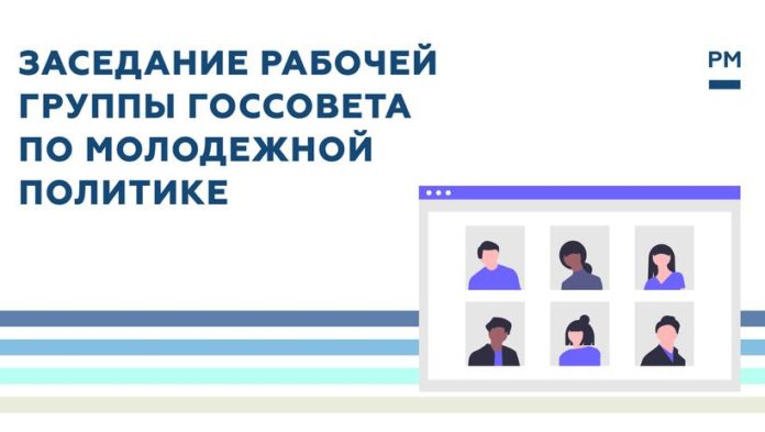 К сведению подольчан: очередное заседание рабочей группы Госсовета по молодёжной политике прошло в онлайн-формате