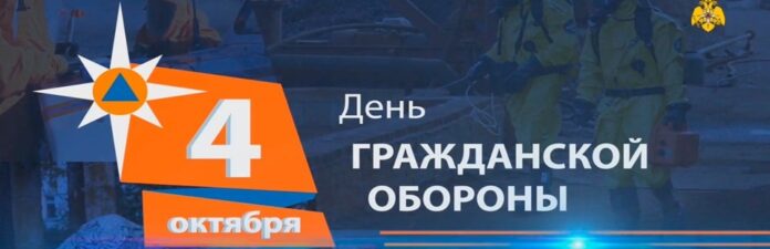 4 октября — День гражданской обороны Российской Федерации