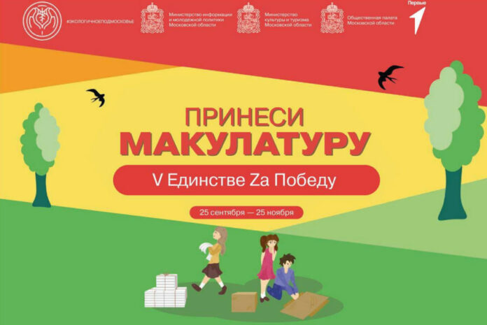Сбор макулатуры в рамках региональной экоакции «V единстве Za победу» в Подольске