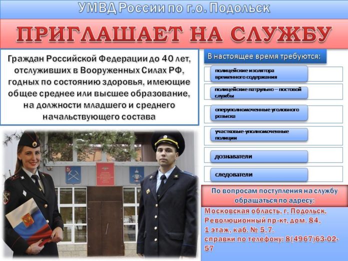 УМВД России по Городскому округу Подольск приглашает на службу соискателей