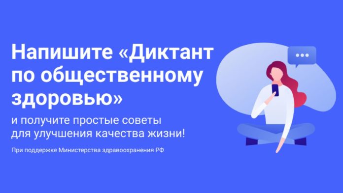 Жителей Большого Подольска приглашают принять участие в Диктанте по общественному здоровью