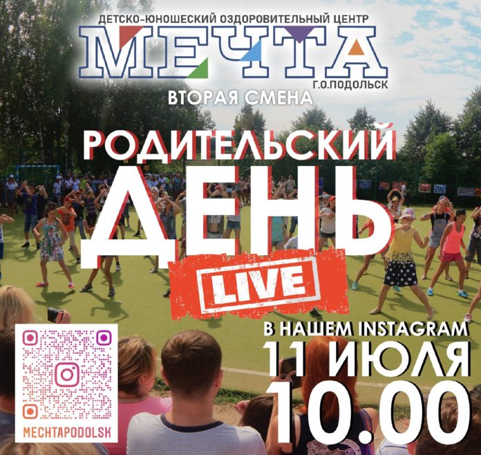 В детском лагере «Мечта» состоится родительский день в режиме онлайн