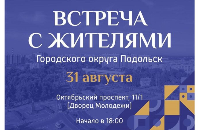 Встреча главы Подольска состоится 31 августа во Дворце молодежи